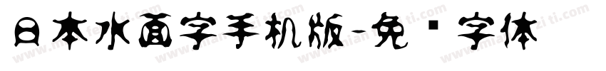 日本水面字手机版字体转换