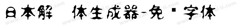 日本解楷体生成器字体转换