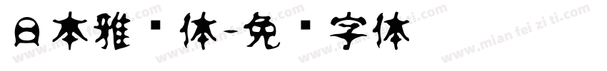 日本雅艺体字体转换