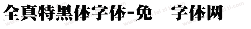 全真特黑体字体字体转换