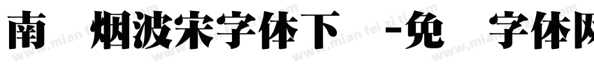 南构烟波宋字体下载字体转换