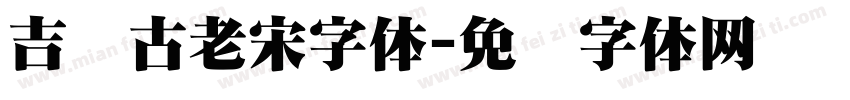 吉页古老宋字体字体转换