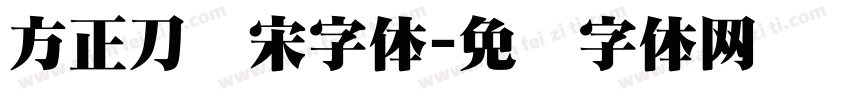 方正刀锋宋字体字体转换