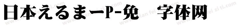 日本えるまーP字体转换