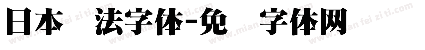 日本书法字体字体转换