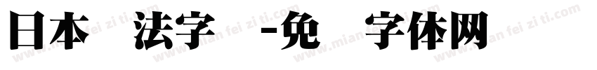 日本书法字库字体转换