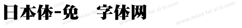 日本体字体转换