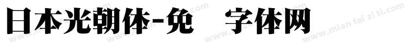 日本光朝体字体转换