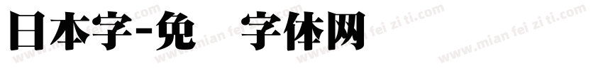 日本字字体转换