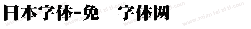 日本字体字体转换