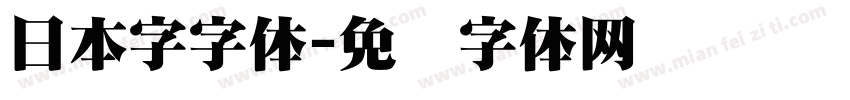 日本字字体字体转换