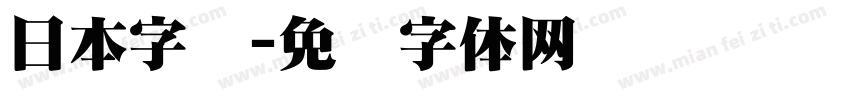 日本字库字体转换