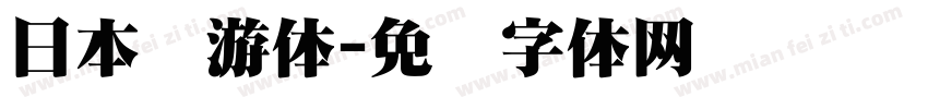 日本怀游体字体转换