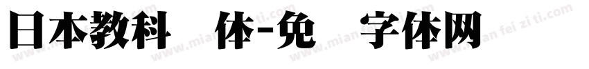 日本教科书体字体转换