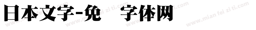 日本文字字体转换