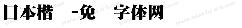 日本楷书字体转换