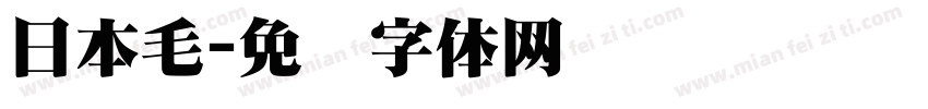 日本毛字体转换