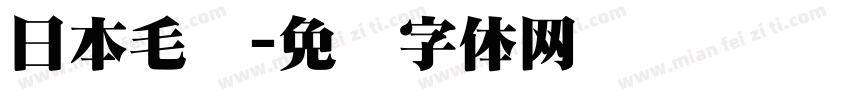 日本毛笔字体转换