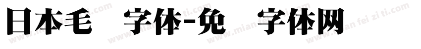 日本毛笔字体字体转换