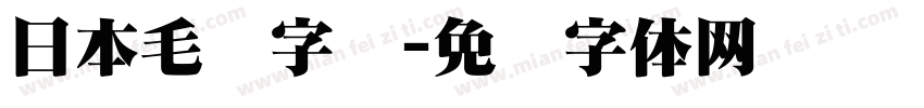 日本毛笔字库字体转换