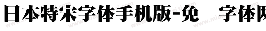 日本特宋字体手机版字体转换