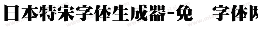 日本特宋字体生成器字体转换