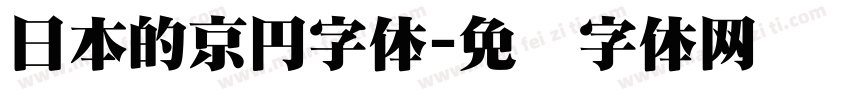 日本的京円字体字体转换