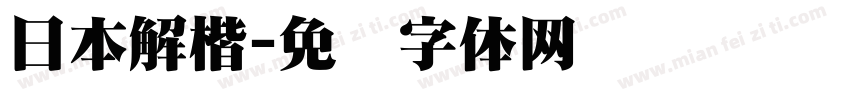 日本解楷字体转换