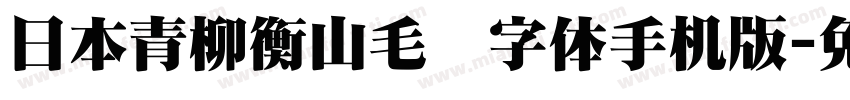 日本青柳衡山毛笔字体手机版字体转换