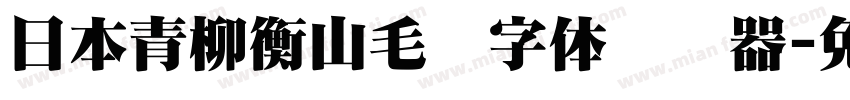 日本青柳衡山毛笔字体转换器字体转换