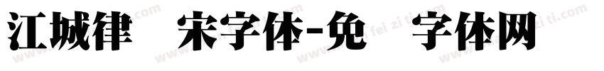 江城律动宋字体字体转换