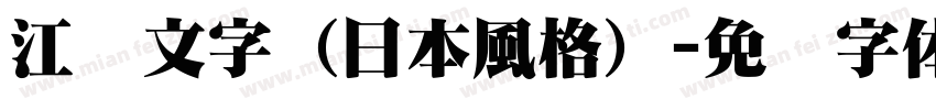 江戶文字（日本風格）字体转换