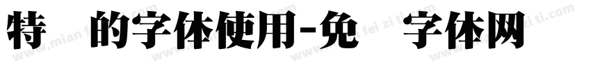 特别的字体使用字体转换