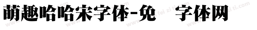 萌趣哈哈宋字体字体转换