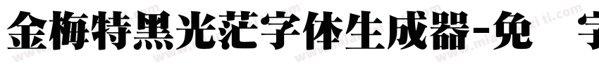 金梅特黑光茫字体生成器字体转换