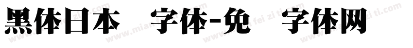 黑体日本语字体字体转换