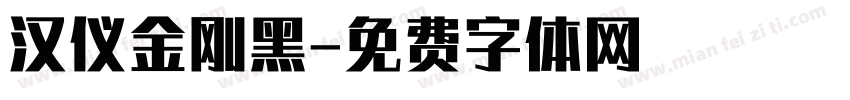 汉仪金刚黑字体转换