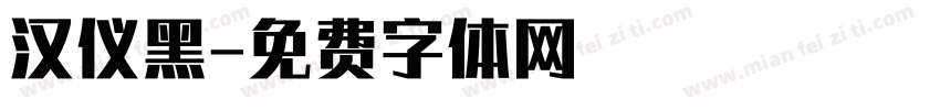 汉仪黑字体转换