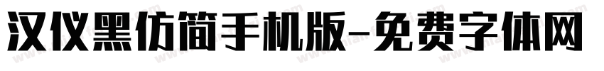 汉仪黑仿简手机版字体转换