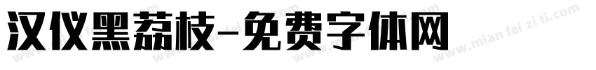 汉仪黑荔枝字体转换