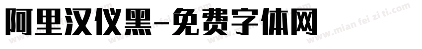 阿里汉仪黑字体转换