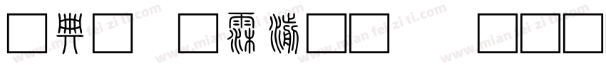 全字库说文解字生成器字体转换