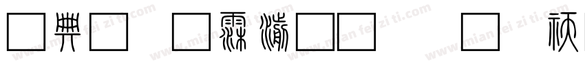 全字库说文解字转换器字体转换