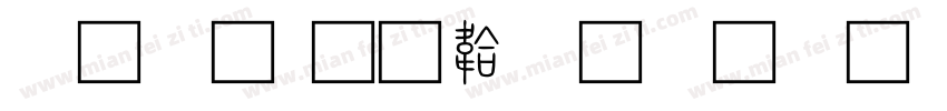 小篆字体转换