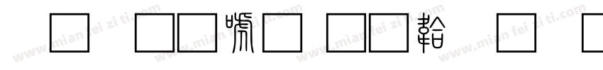 小篆新体字体转换