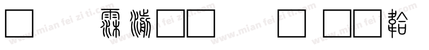 方正说文解字字体转换