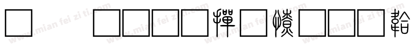 甲骨文北师大字体转换