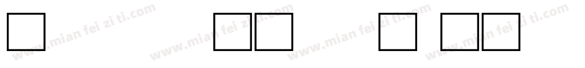 方正说文解字字体转换