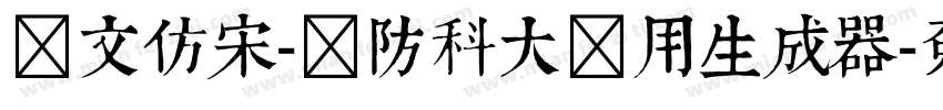 华文仿宋-国防科大试用生成器字体转换