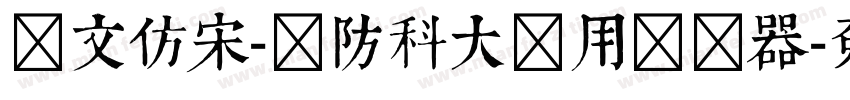 华文仿宋-国防科大试用转换器字体转换